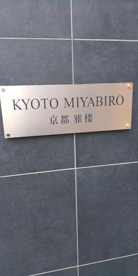 교토 Miyabiro 102 아파트 외부 사진